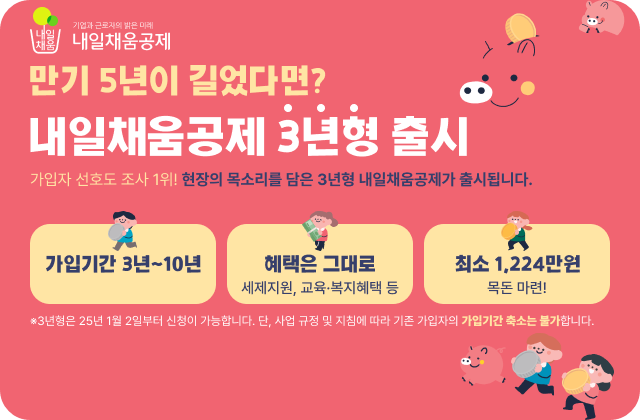 &lt;내일채움공제 3년형 출시&gt;