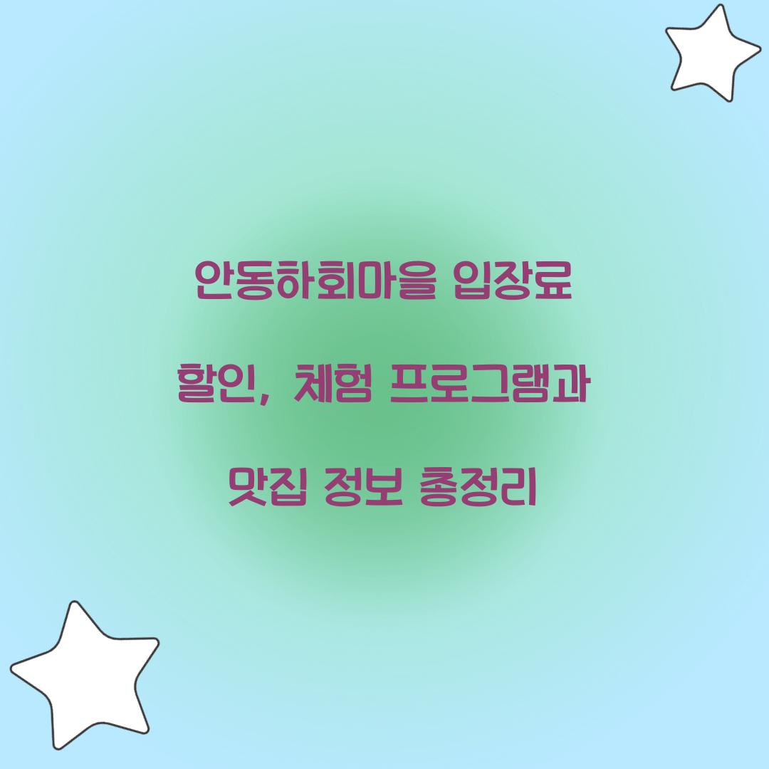 안동하회마을 입장료 할인