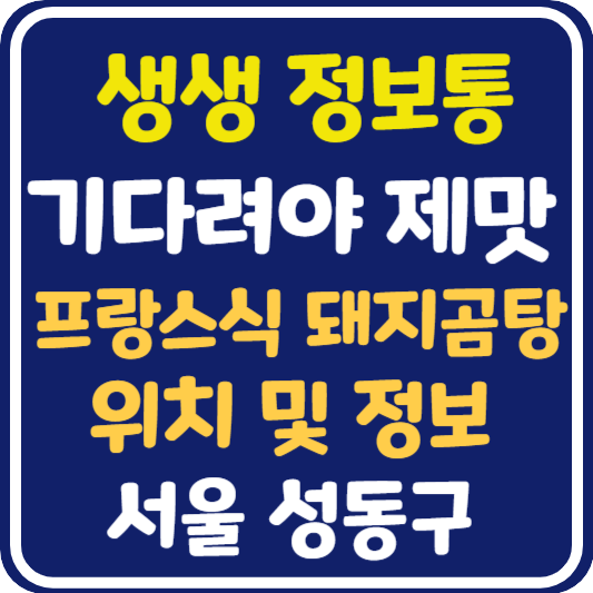 생생 정보통 맛집오늘방송 성수동 프랑스식 돼지곰탕 위치 및 정보 : 기다려야 제맛