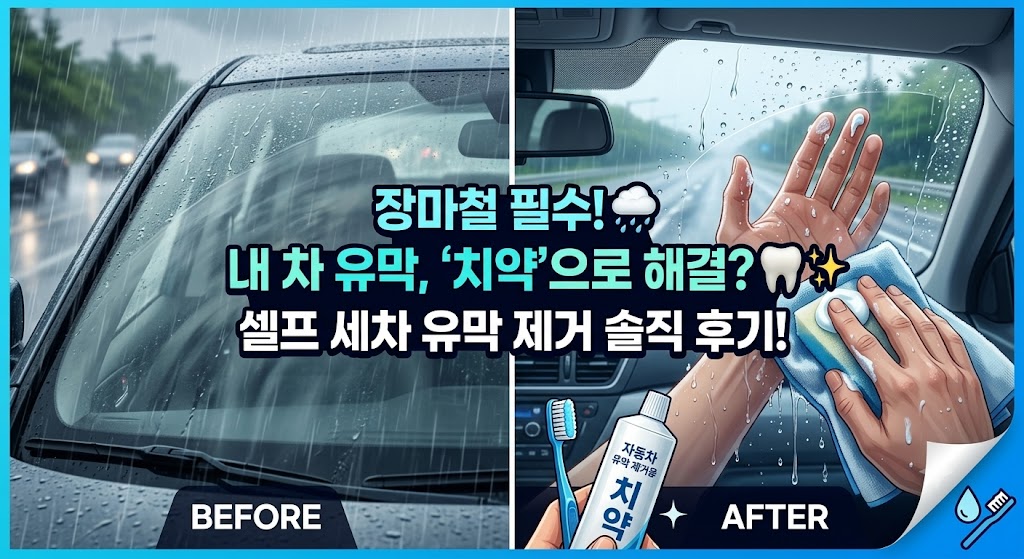 장마철 자동차 유막 제거 방법: 치약 효과의 진실, 썸네일