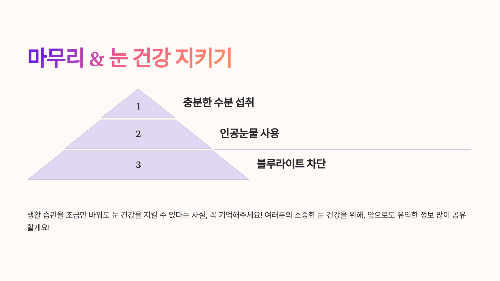 마무리 &amp; 눈 건강 지키기