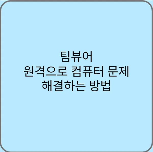 팀뷰어-원격으로-컴퓨터-문제-해결하는-방법