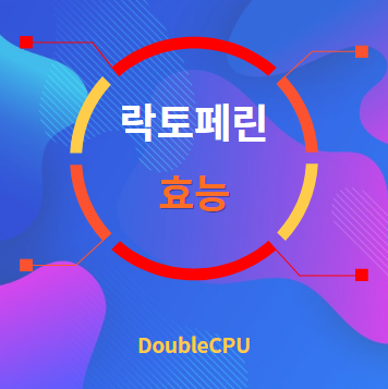 락토페린 효능 탐구