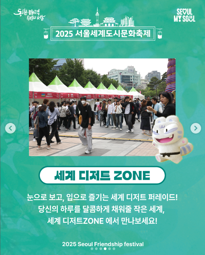 2025 서울세계도시문화축제