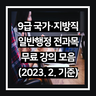 9급 국가직, 지방직 일반행정직 전과목 무료 강의 모음