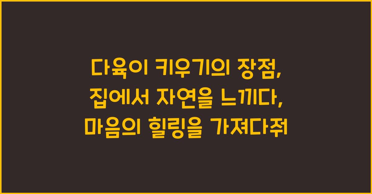 다육이 키우기의 장점: 집에서 자연을 느끼다