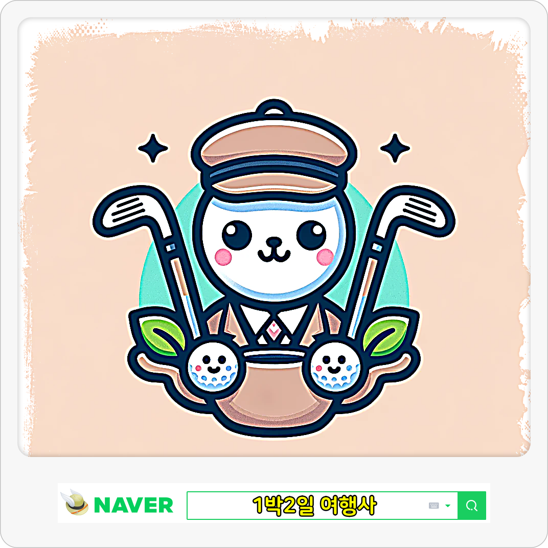 남해아난티CC 상담 예약은 1박2일 여행사