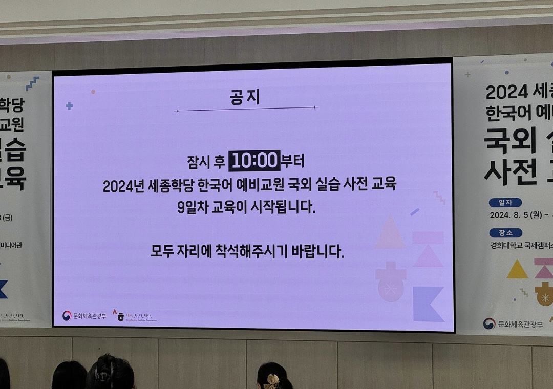 세종학당국외실습사전교육