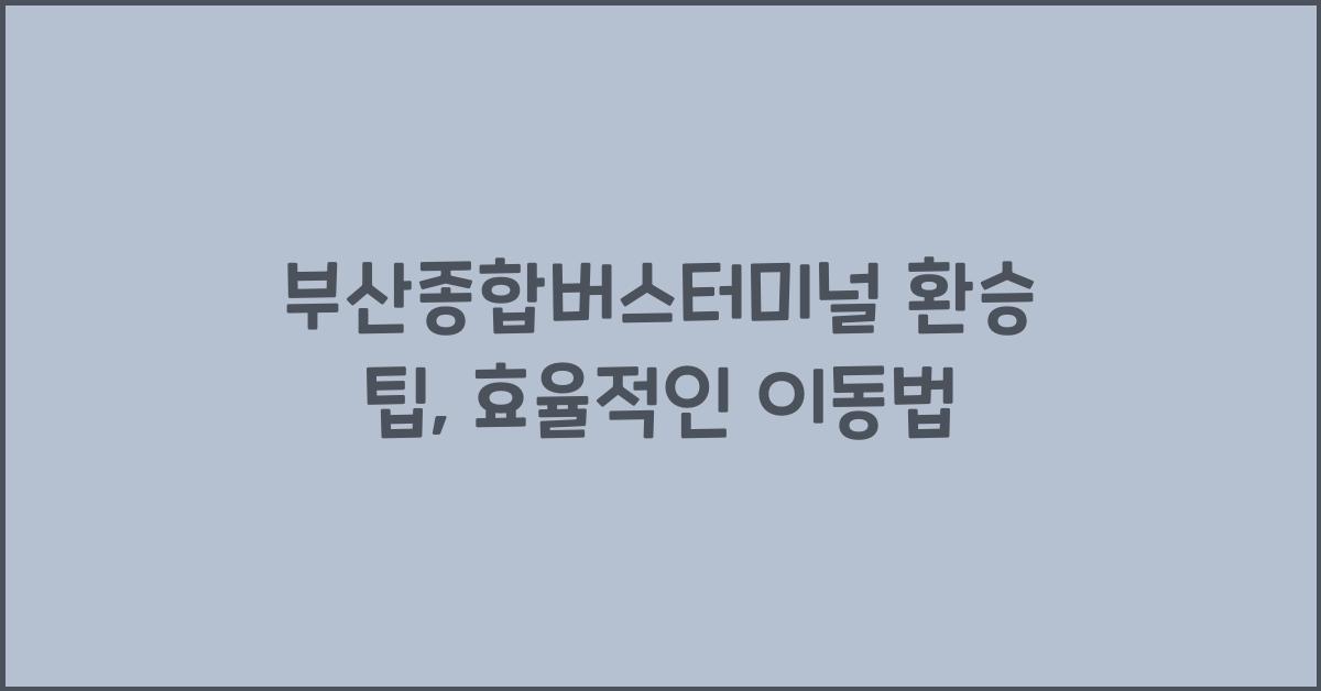 부산종합버스터미널 환승 팁