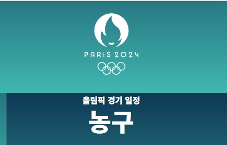 파리올림픽 일정