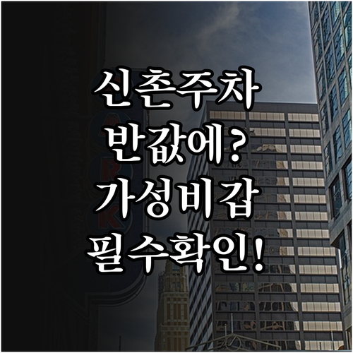 신촌 장시간 주차 시 유용한 가성비 ..