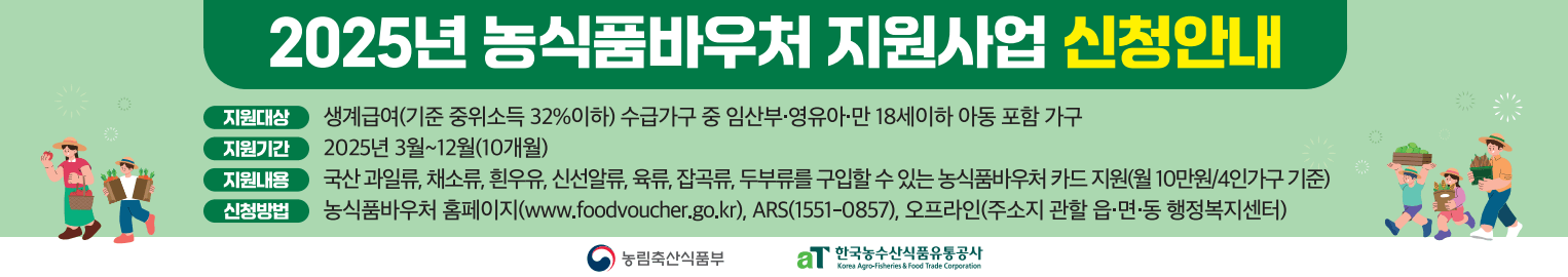 농식품 바우처 지원사업 포스터