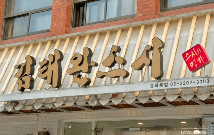 김태완 스시 외관