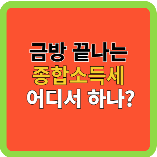 종합소득세: 빠른 신고와 환급&#44; 어디서 하나?