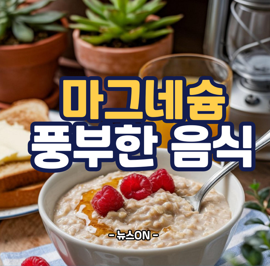 마그네슘이 풍부한 음식