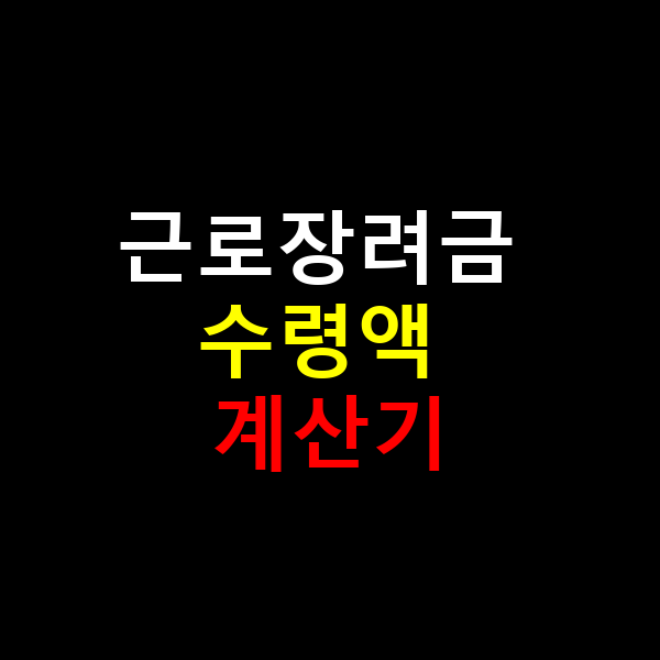 근로장려금 계산