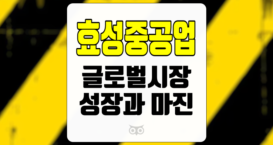 효성중공업, 글로벌 시장에서의 성장과 안정적인 마진 추세