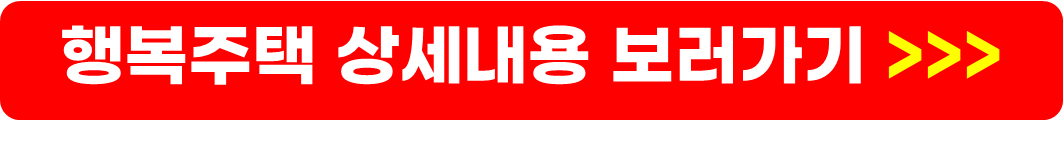 LH임대주택 종류 및 국민임대주택