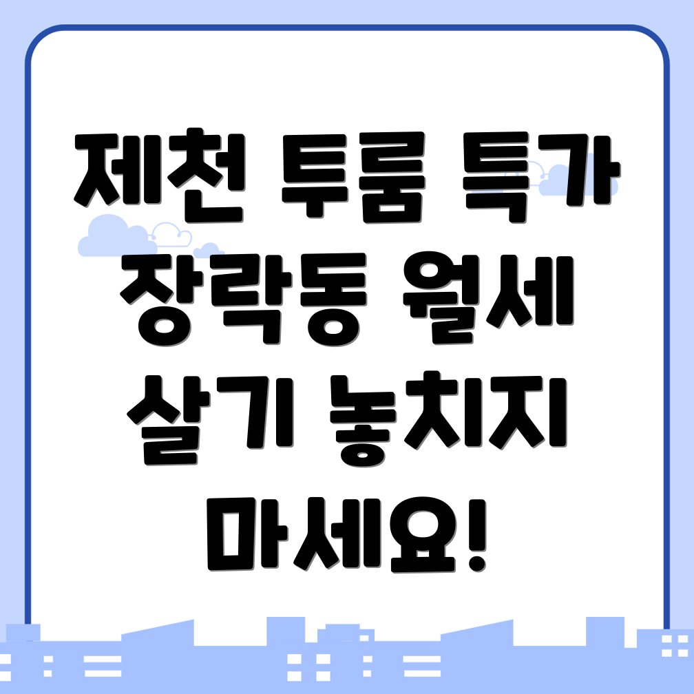 제천시 장락동 투룸 월세