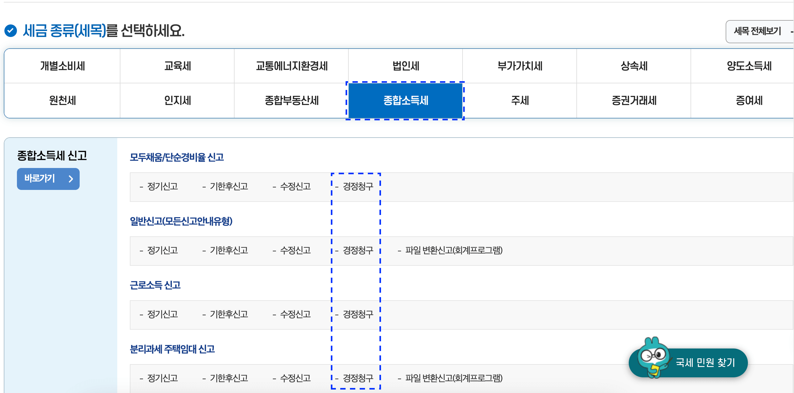 종합소득세 경정청구 기간