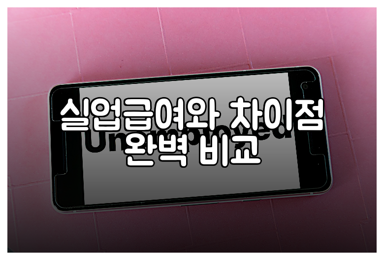 실업급여와 차이점 완벽 비교