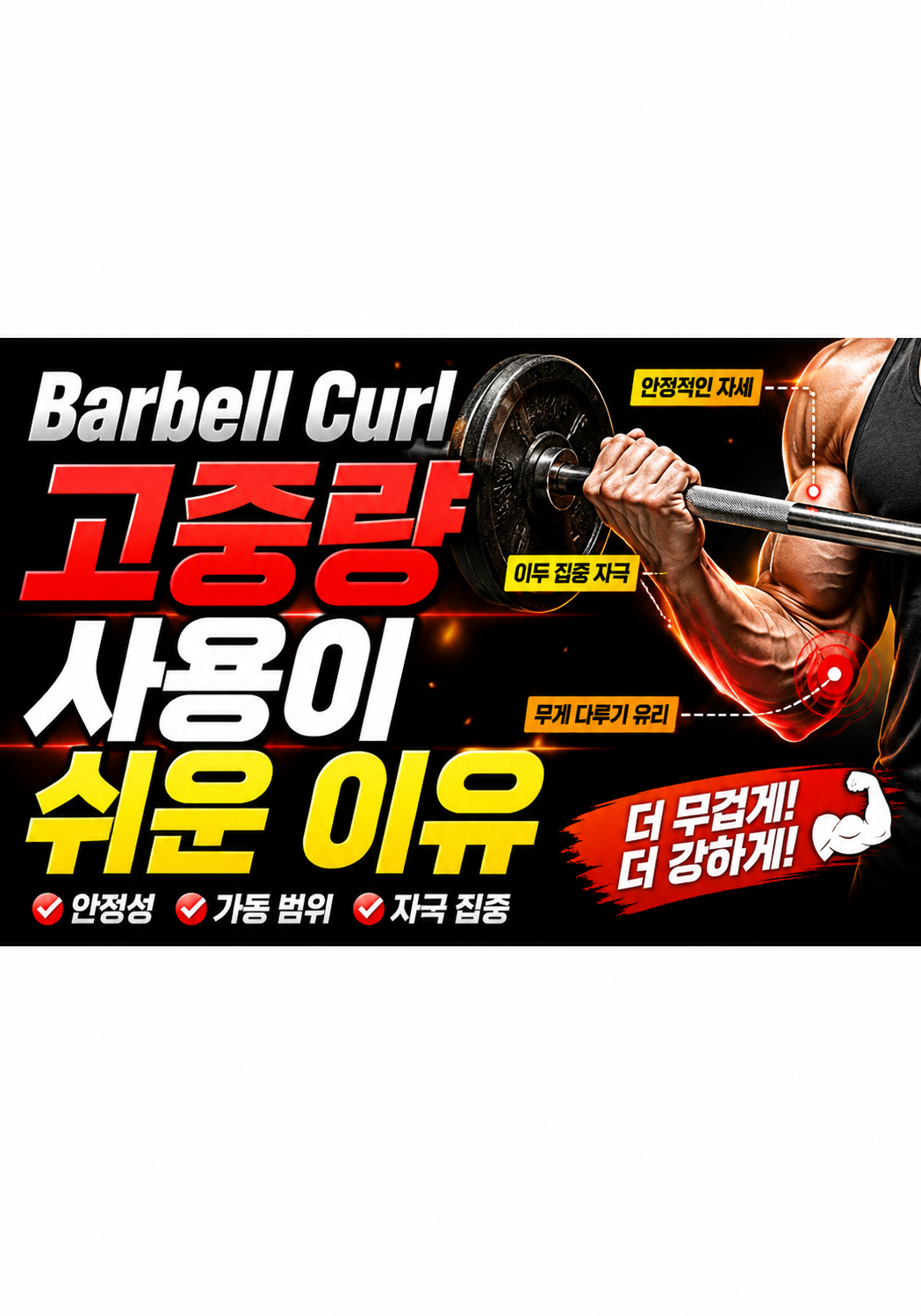 Barbell Curl이 고중량 사용이 쉬운 이유
