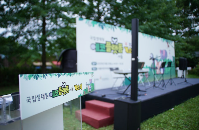 국립생태원 에코플랫폼 서울 오픈