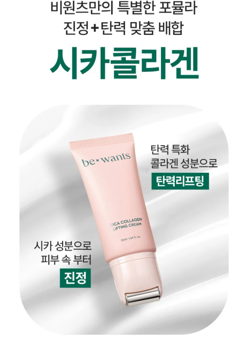 비원츠 시카 콜라겐 크림