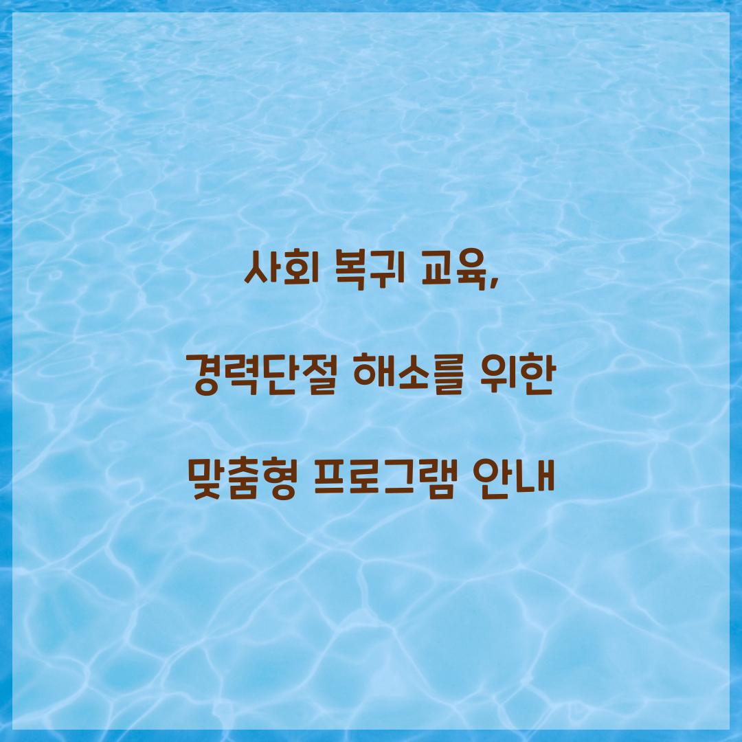 사회 복귀 교육