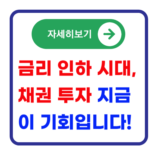 채권-투자-적기