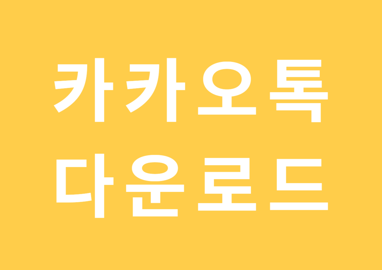 카카오톡 PC버전 다운로드