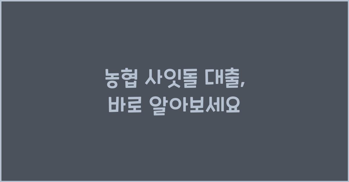 농협 사잇돌 대출