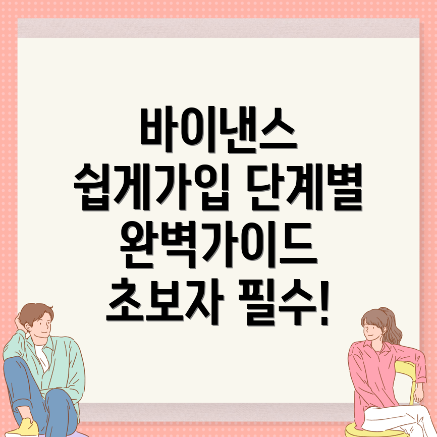 바이낸스 거래소 가입