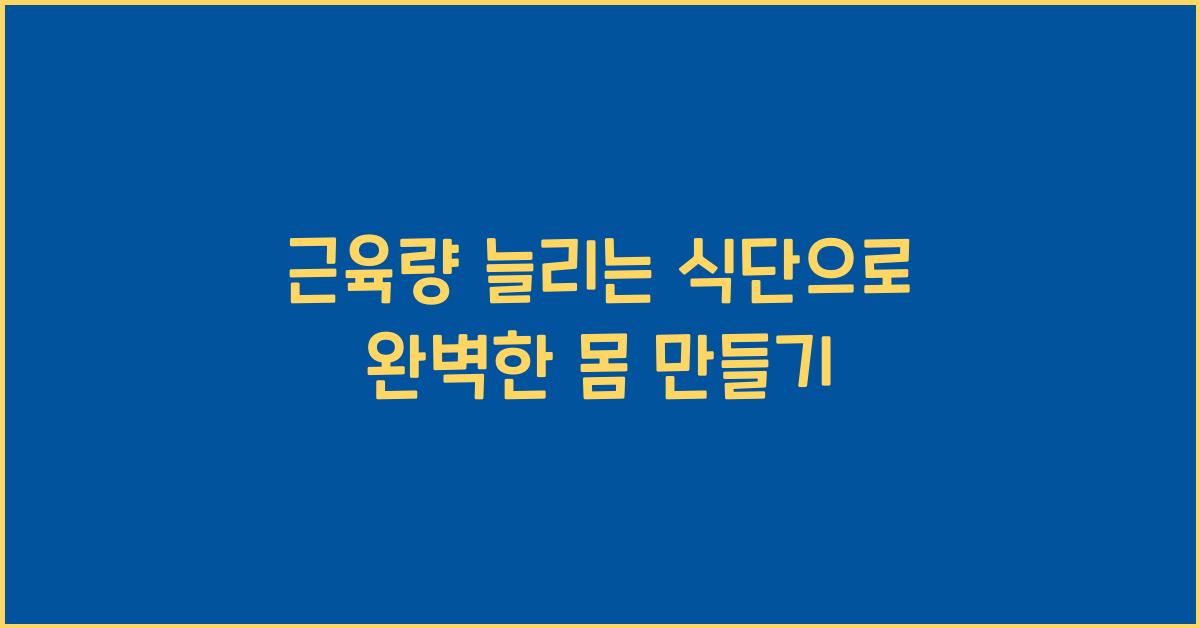 근육량 늘리는 식단