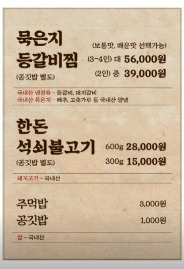 생생정보 고수의 부엌 곤지암 화담숲 근처 묵은지 등갈비찜과 석쇠불고기 맛집 곤지암 웅골