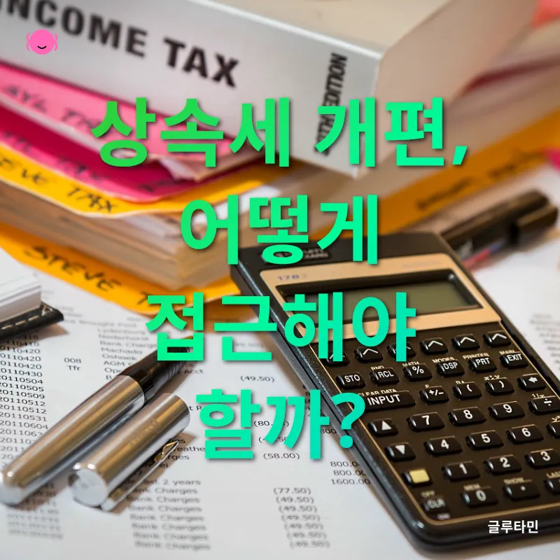 상속세 개편_1