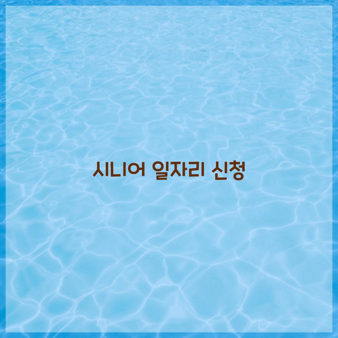 시니어 일자리 신청
