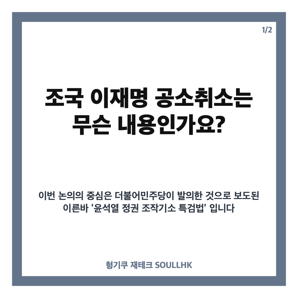 조국 이재명 공소취소, 조작기소 확인부터 필요하다는 이유 카드뉴스 1