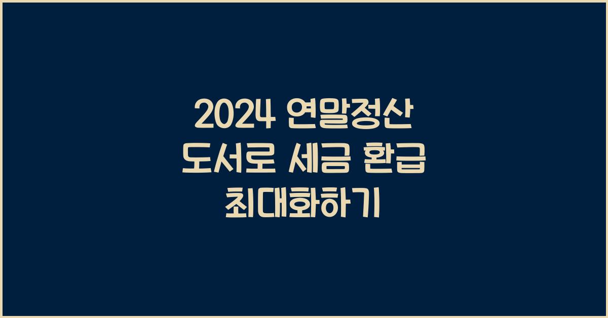 연말정산 도서
