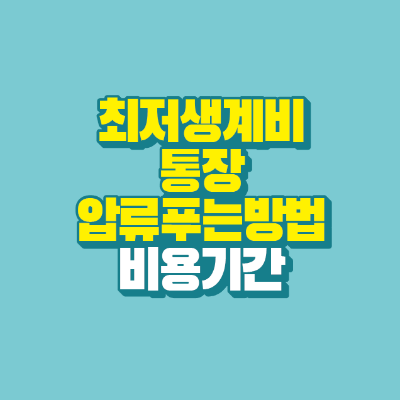 썸네일-최저생계비통장-압류푸는방법-비용-기간