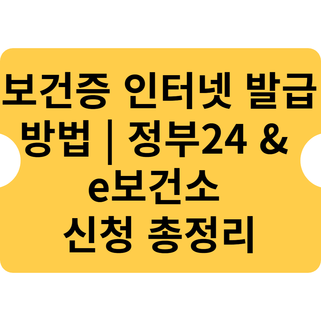 보건증 인터넷 발급 방법 ❘ 정부24 &amp; e보건소 신청 총정리