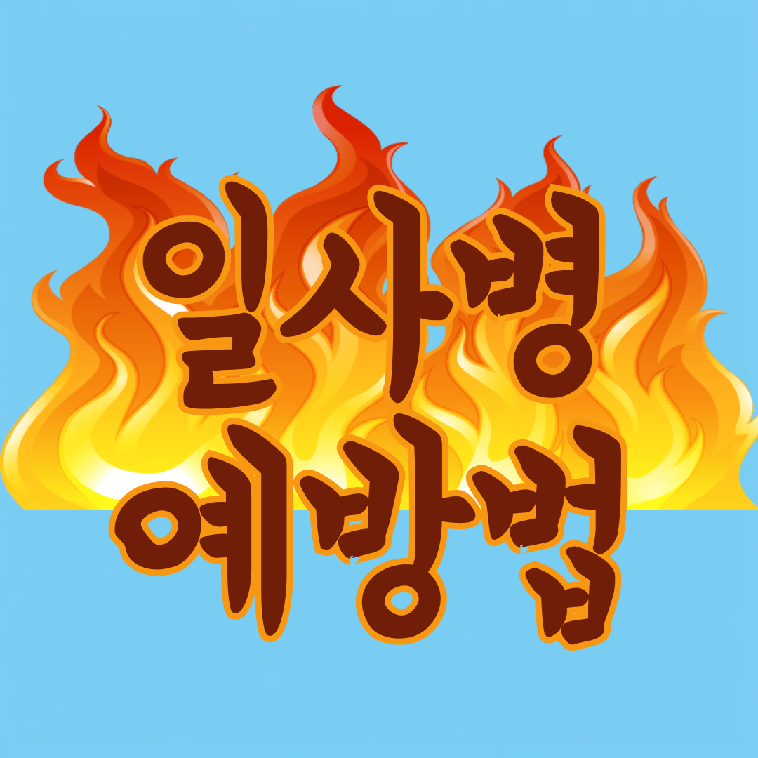 일사병 예방법