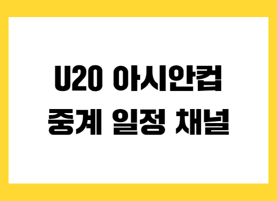 유이십-아시안컵-중계-일정