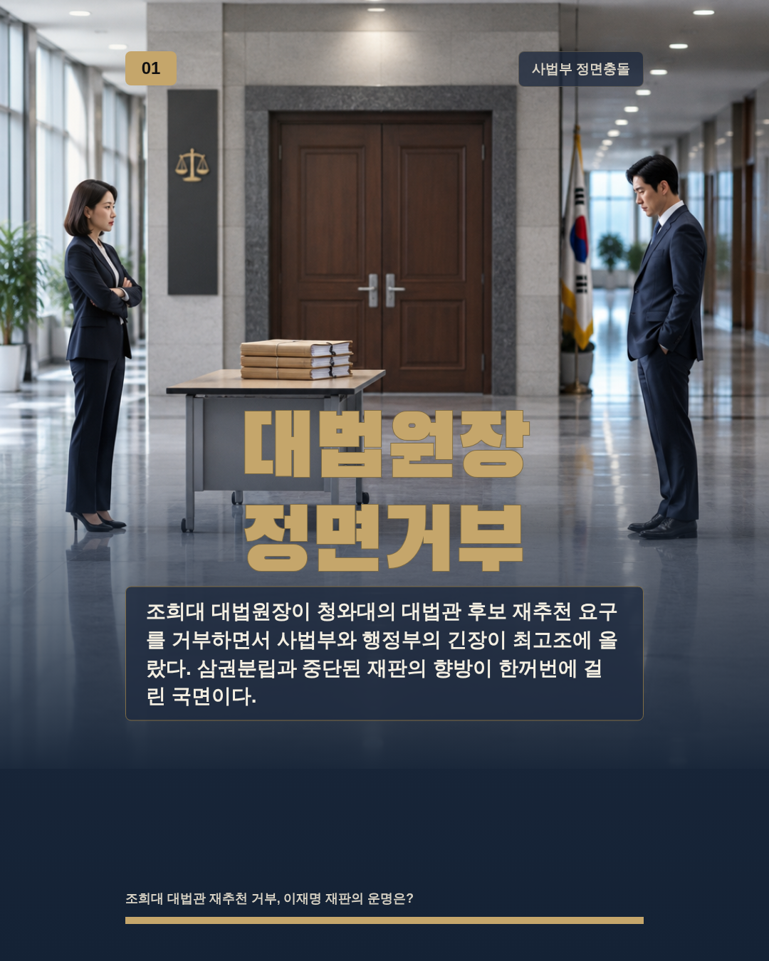 대법원장 정면거부