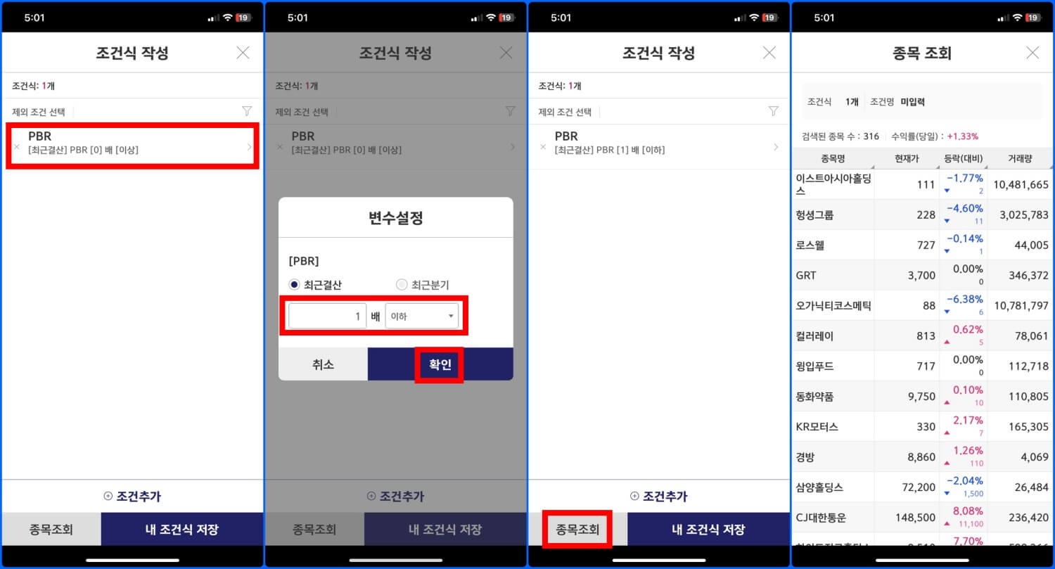 키움증권 MTS PBR 검색 방법 2