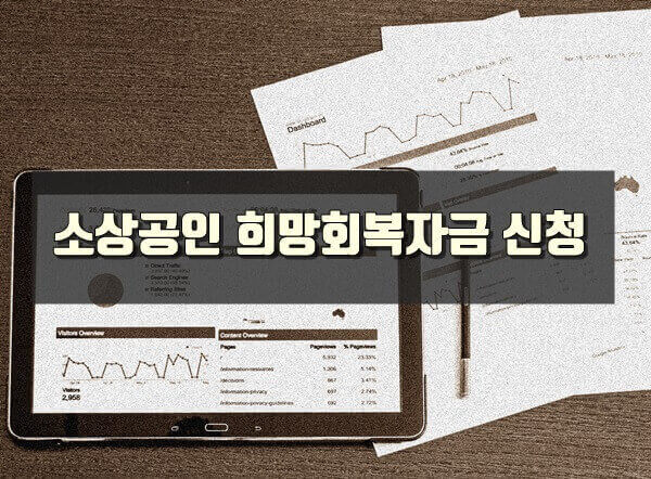 희망회복자금 썸네일
