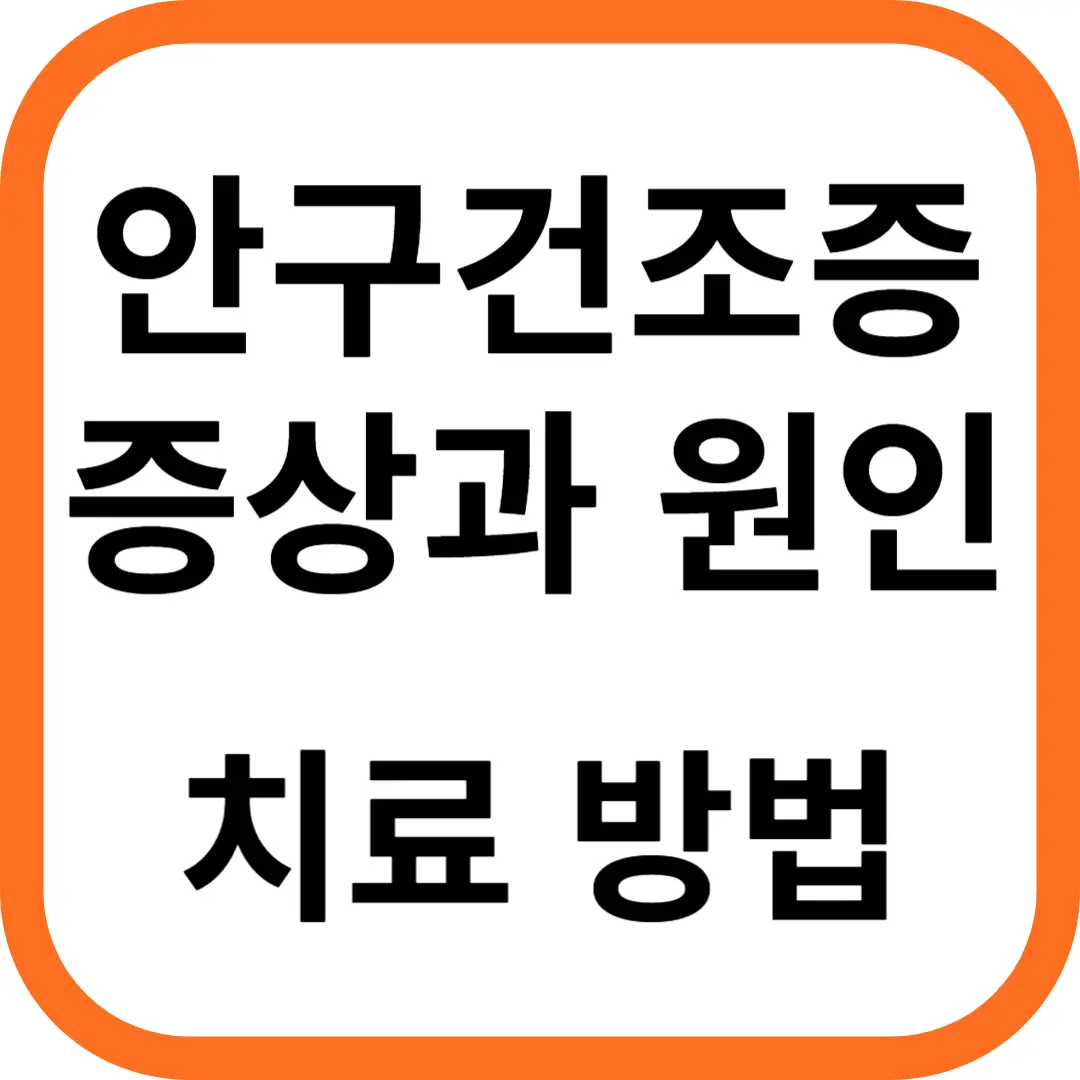 안구건조증 증상과 원인 치료법
