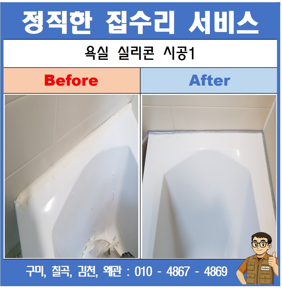 구미, 칠곡, 김천, 왜관 욕실리콘 교체 시공 업체