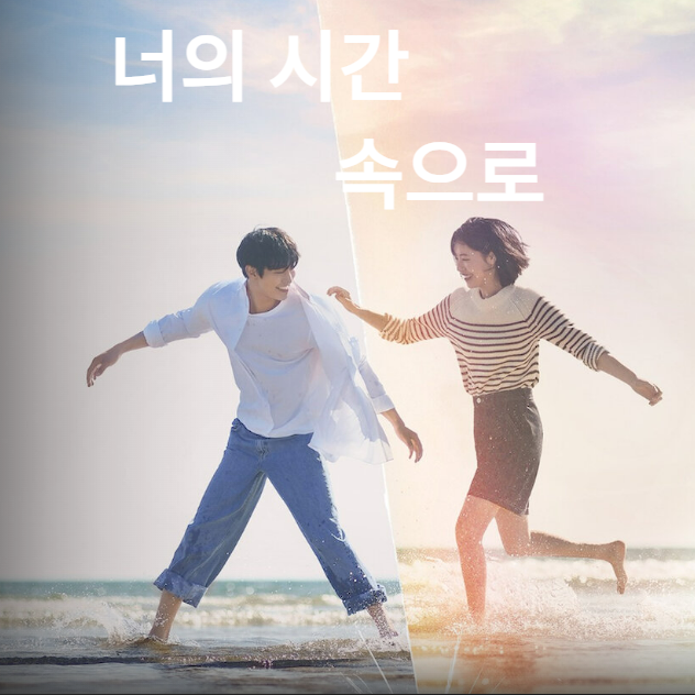 너의 시간 속으로 등장인물 정보 OST