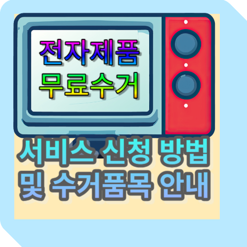 전자제품 무료수거 서비스 신청 방법과 수거품목 안내